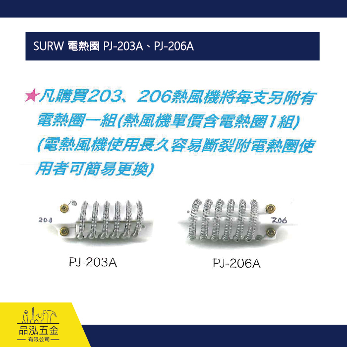 SURW 電熱圈 PJ-203A、PJ-206A