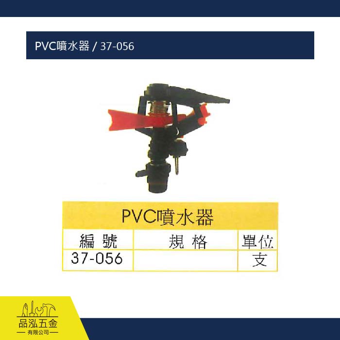 PVC噴水器 / 37-056