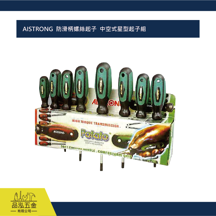 AISTRONG  防滑柄螺絲起子  中空式星型起子組