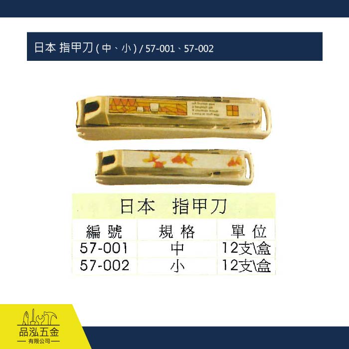 日本 指甲刀 ( 中、小 ) / 57-001、57-002