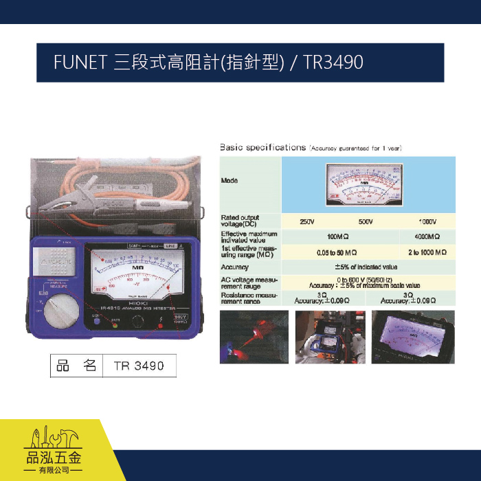 FUNET 三段式高阻計(指針型) / TR3490