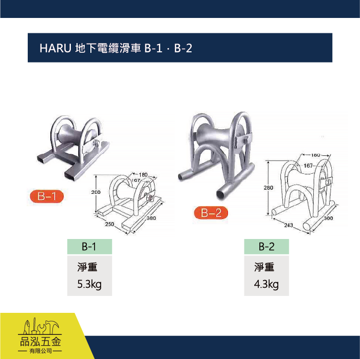 HARU 地下電纜滑車 B-1．B-2