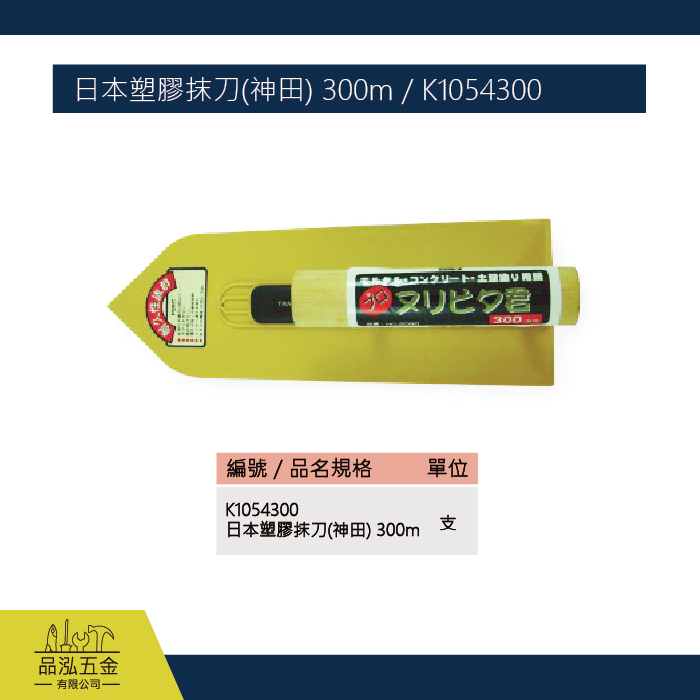 日本塑膠抹刀(神田) 300m / K1054300