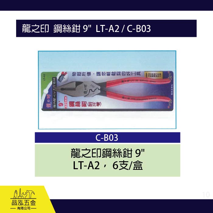 龍之印  鋼絲鉗 9"  LT-A2 / C-B03