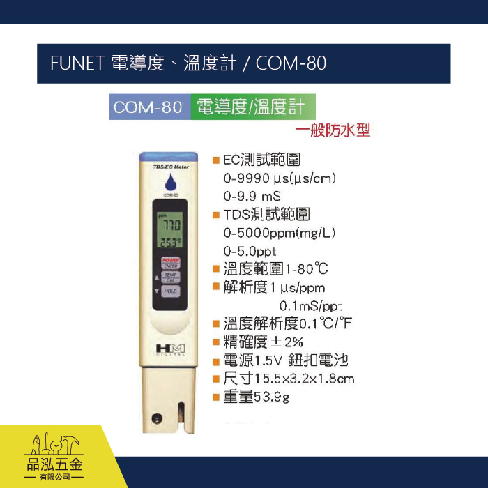 FUNET 電導度、溫度計 / COM-80