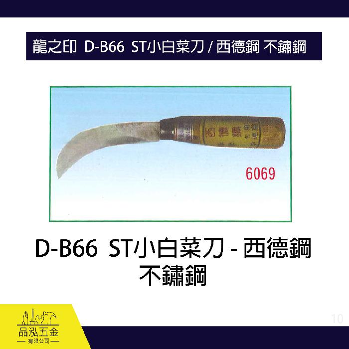 龍之印  D-B66  ST小白菜刀 / 西德鋼 不鏽鋼