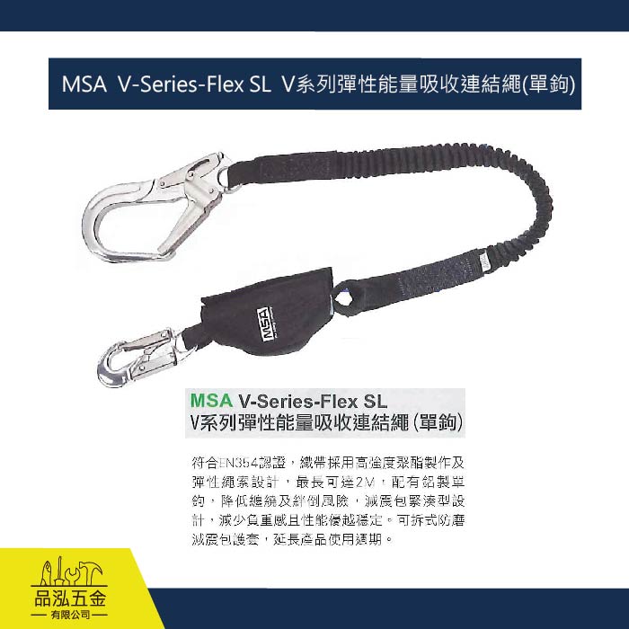 MSA  V-Series-Flex SL  V系列彈性能量吸收連結繩(單鉤)