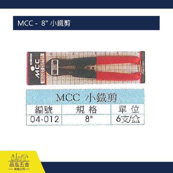 MCC -  8" 小鐵剪  