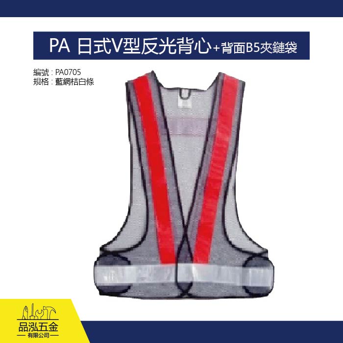 PA 日式V型反光背心+背面B5夾鏈袋 (籃網紅白條)