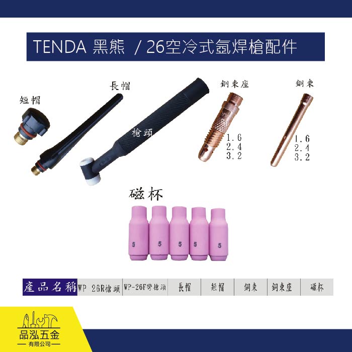 TENDA 黑熊  / 26空冷式氬焊槍配件