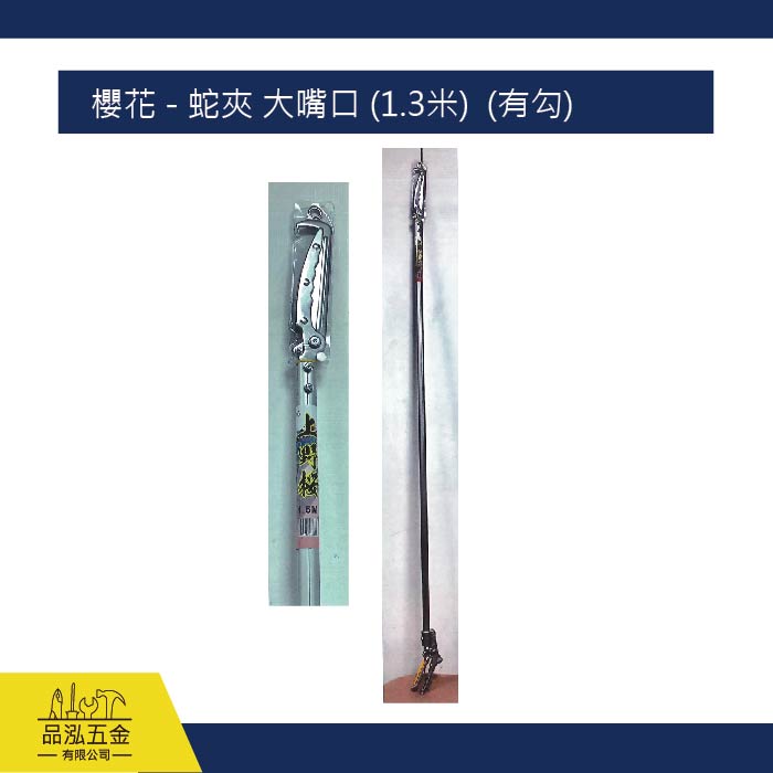櫻花 - 蛇夾 大嘴口 (1.3米)  (有勾)