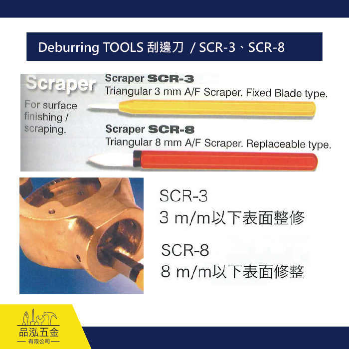 Deburring TOOLS 刮邊刀  / SCR-3、SCR-8