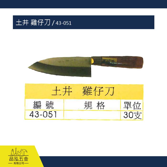 土井 雞仔刀 / 43-051