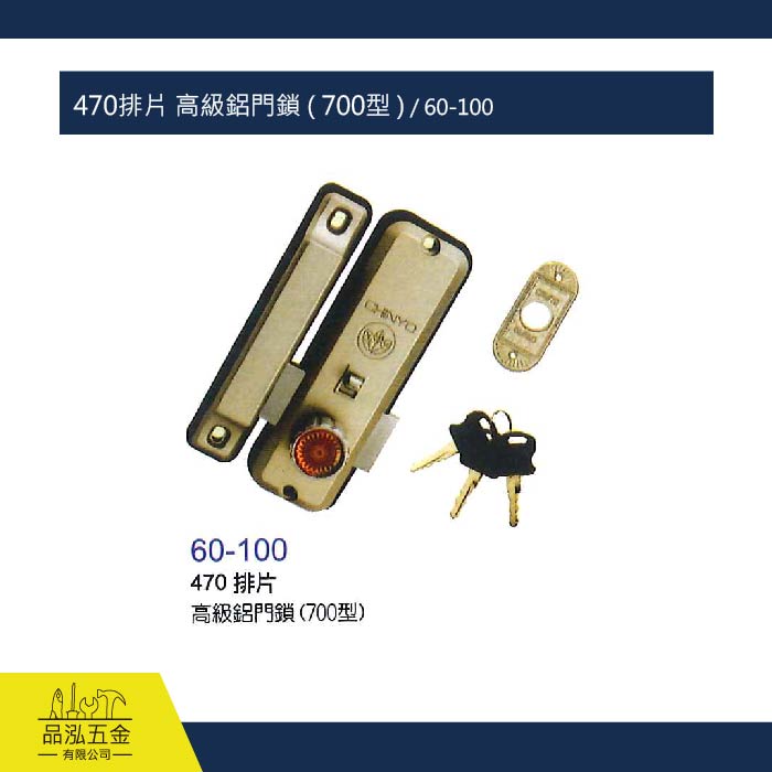 470排片 青葉牌CHINYO 高級鋁門鎖 ( 700型 ) / 60-100