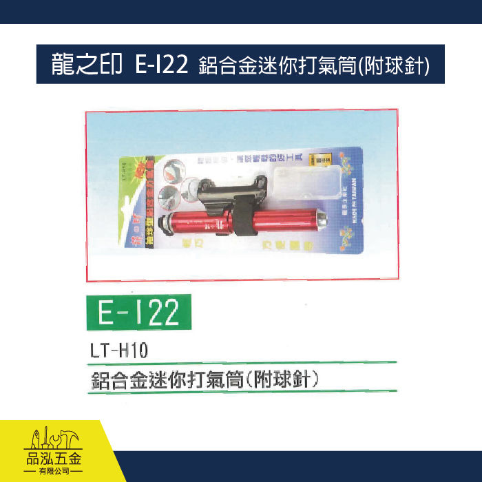 龍之印  E-I22  鋁合金迷你打氣筒(附球針)
