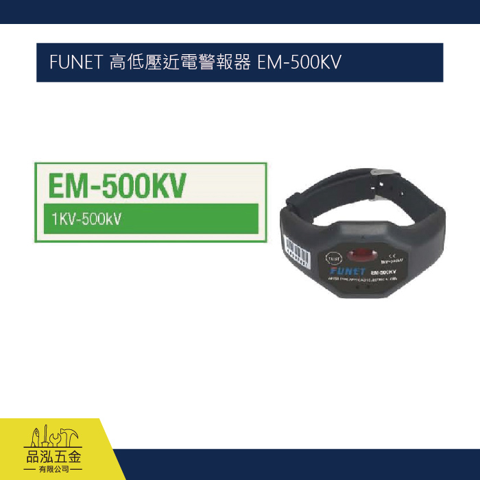 FUNET 高低壓近電警報器 EM-500KV