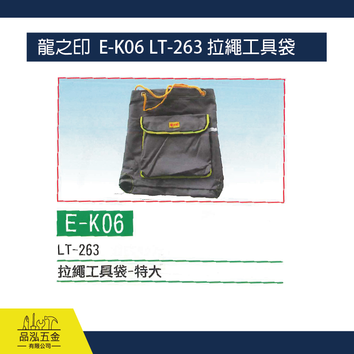 龍之印  E-K06 LT-263 拉繩工具袋 