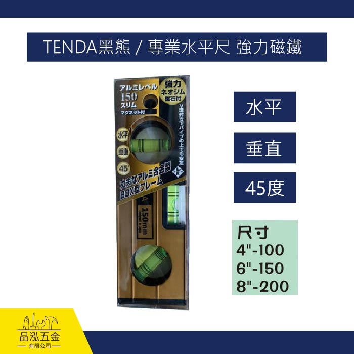 TENDA黑熊 / 專業水平尺 強力磁鐵