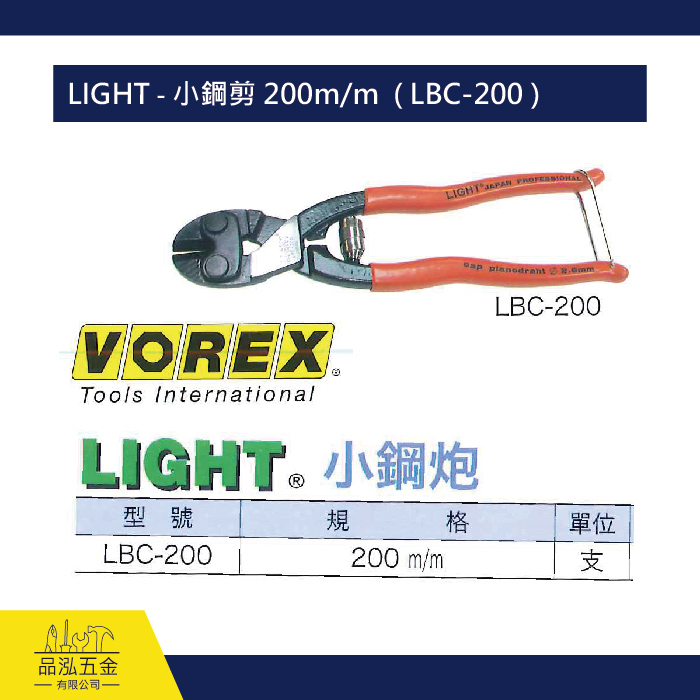 LIGHT - 小鋼剪 200m/m  ( LBC-200 )