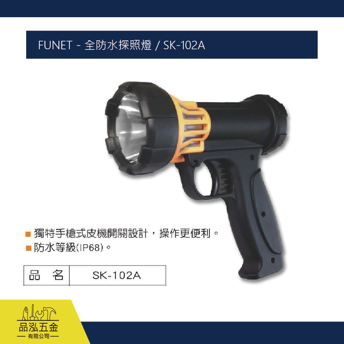 FUNET - 全防水探照燈 / SK-102A