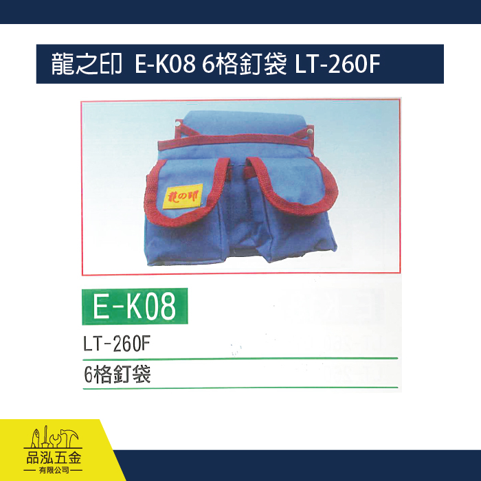 龍之印  E-K08  6格釘袋  LT-260F