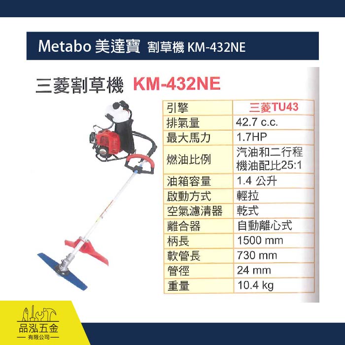 Metabo 美達寶  割草機 KM-432NE