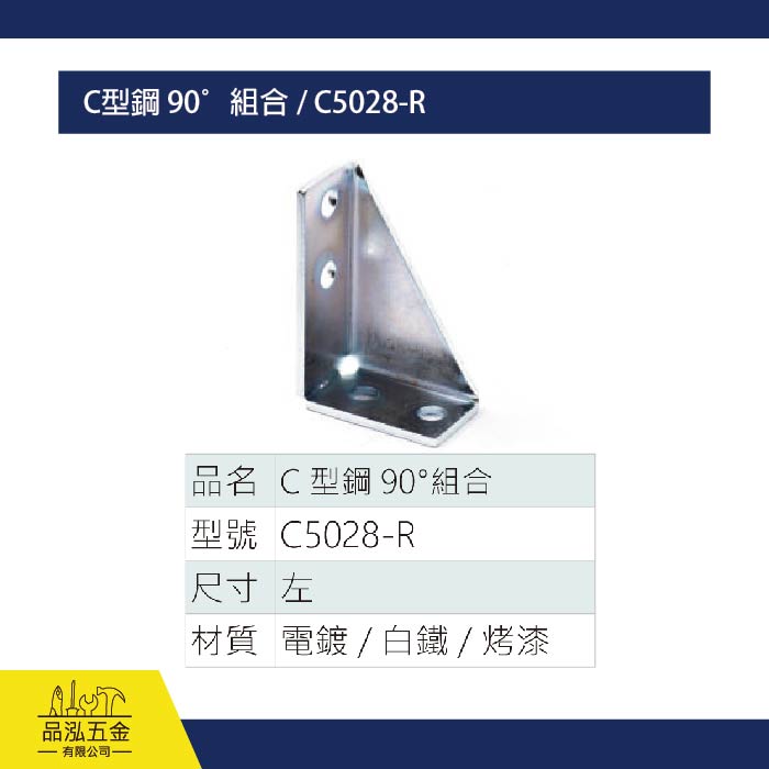 C型鋼 90°組合 / C5028-R