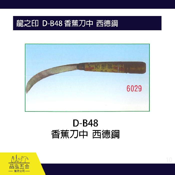 龍之印  D-B48 香蕉刀中  西德鋼