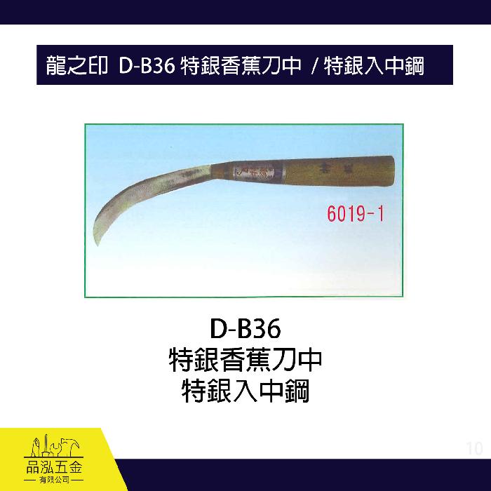龍之印  D-B36 特銀香蕉刀中  / 特銀入中鋼 