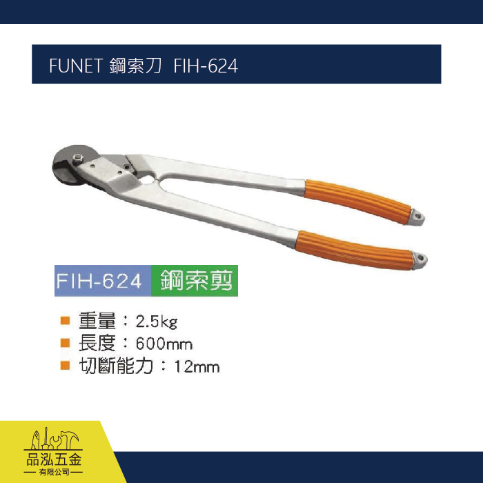 FUNET 鋼索刀  FIH-624