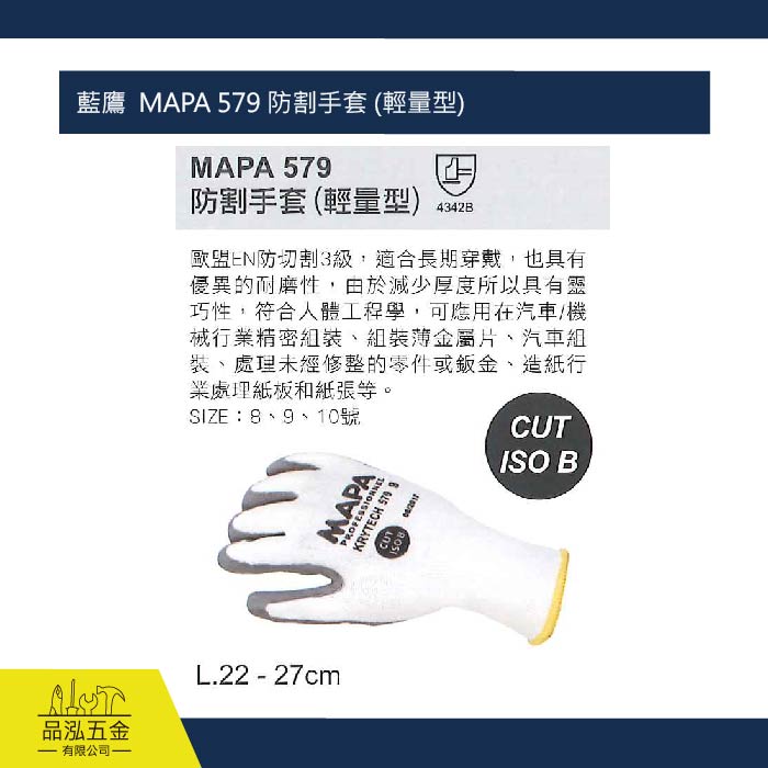 藍鷹  MAPA 579 防割手套 (輕量型)