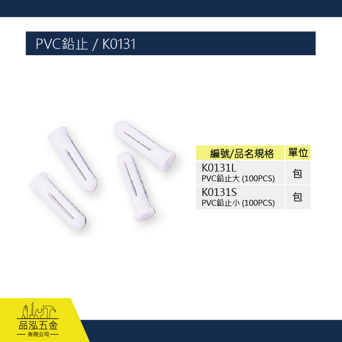 PVC鉛止 / K0131