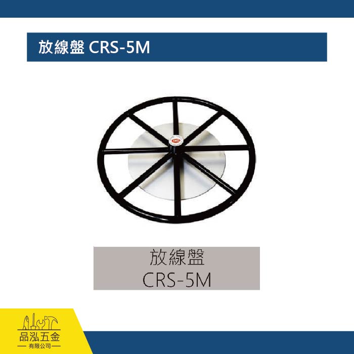 放線盤 CRS-5M