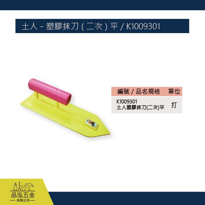 土人 - 塑膠抹刀 ( 二次 ) 平 / K1009301