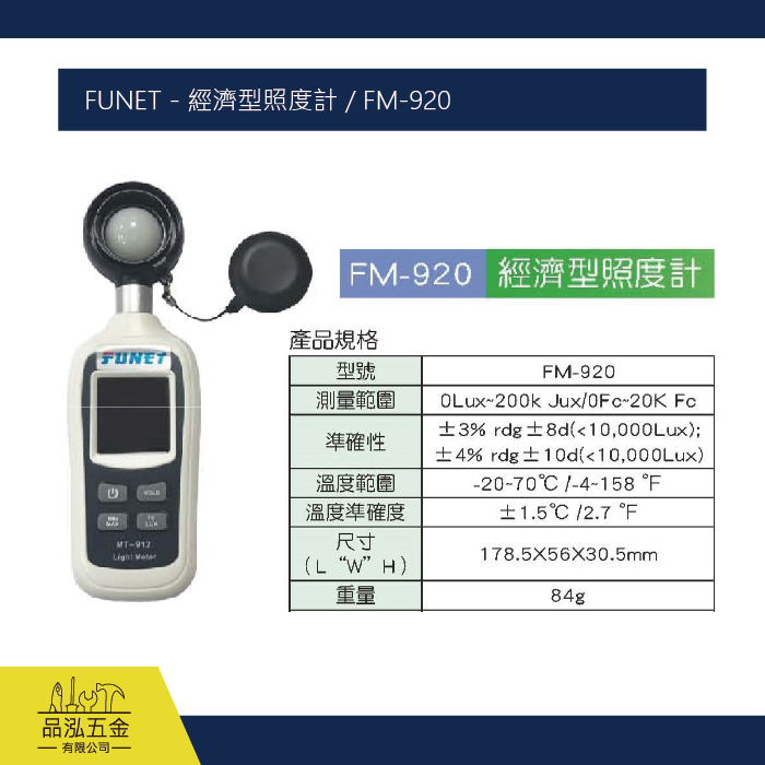 FUNET - 經濟型照度計 / FM-920