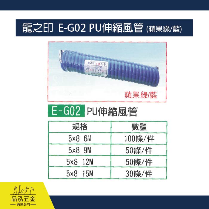 龍之印  E-G02 PU伸縮風管 (蘋果綠/藍)