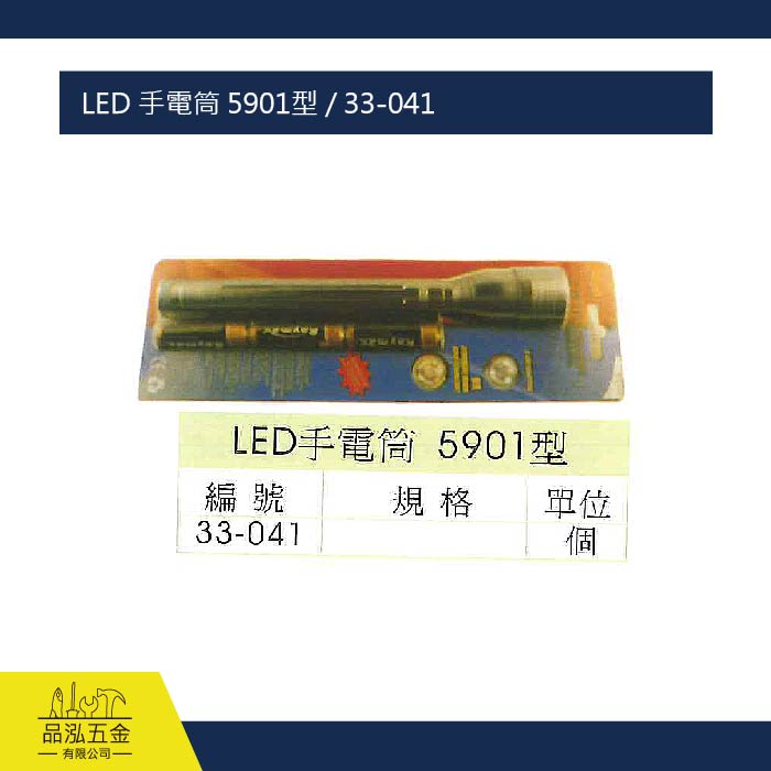 LED 手電筒 5901型 / 33-041