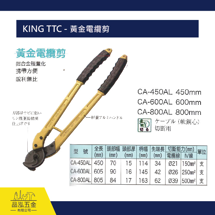 KING TTC - 黃金電纜剪
