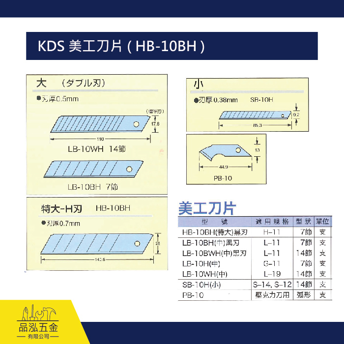 KDS 美工刀片 ( HB-10BH )