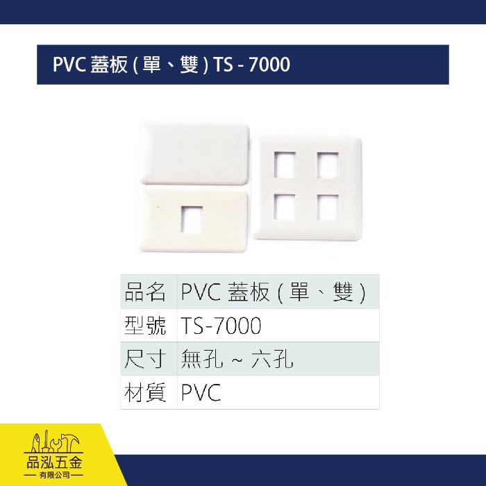 PVC 蓋板 ( 單、雙 ) TS - 7000