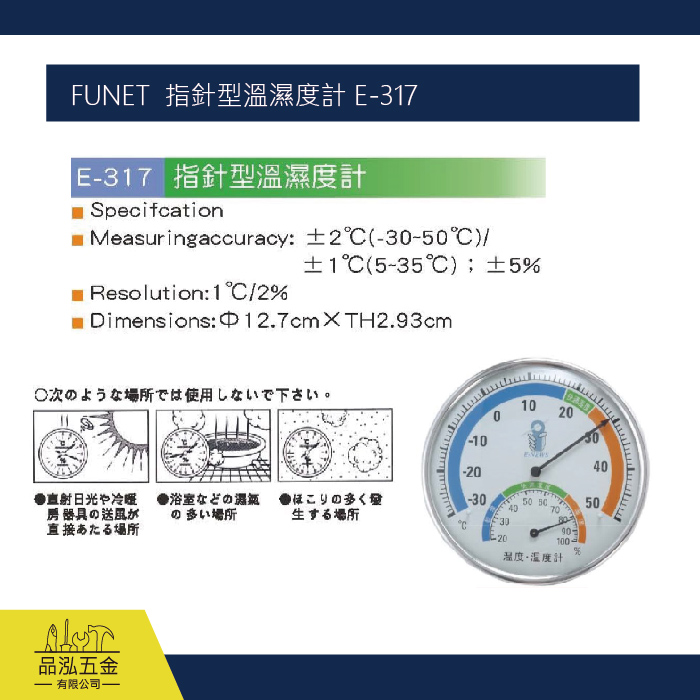 FUNET  指針型溫濕度計 E-317