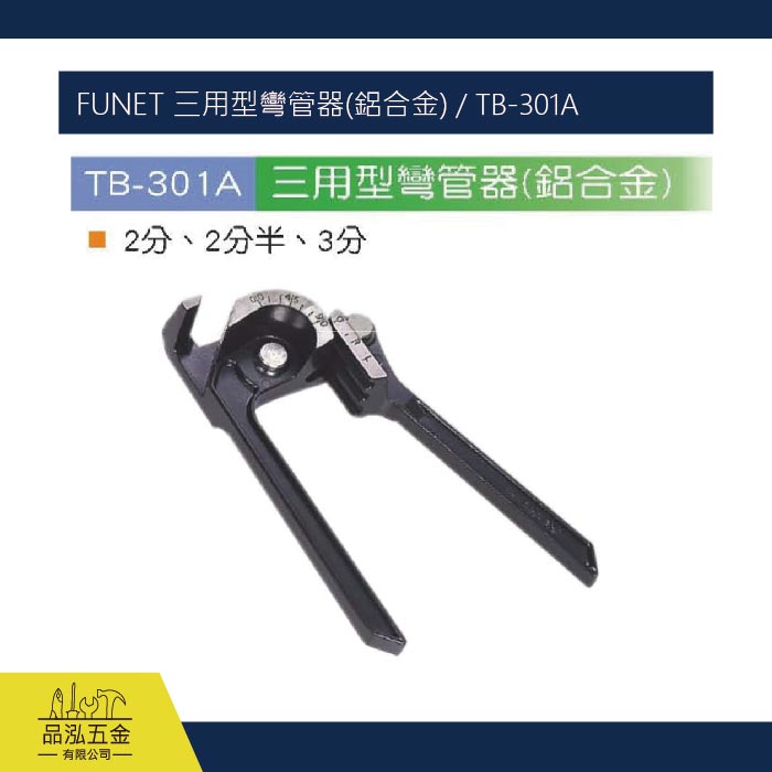 FUNET 三用型彎管器(鋁合金) / TB-301A