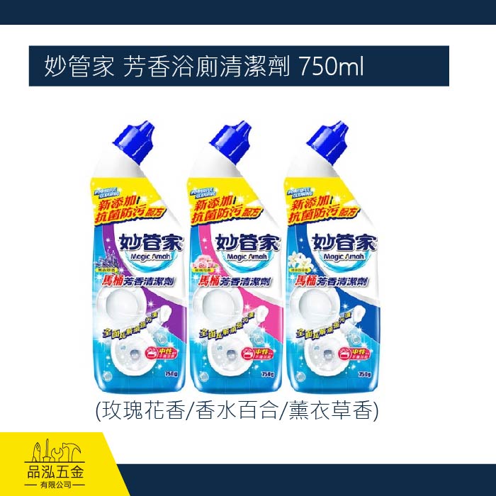 妙管家 芳香浴廁清潔劑 750ml 