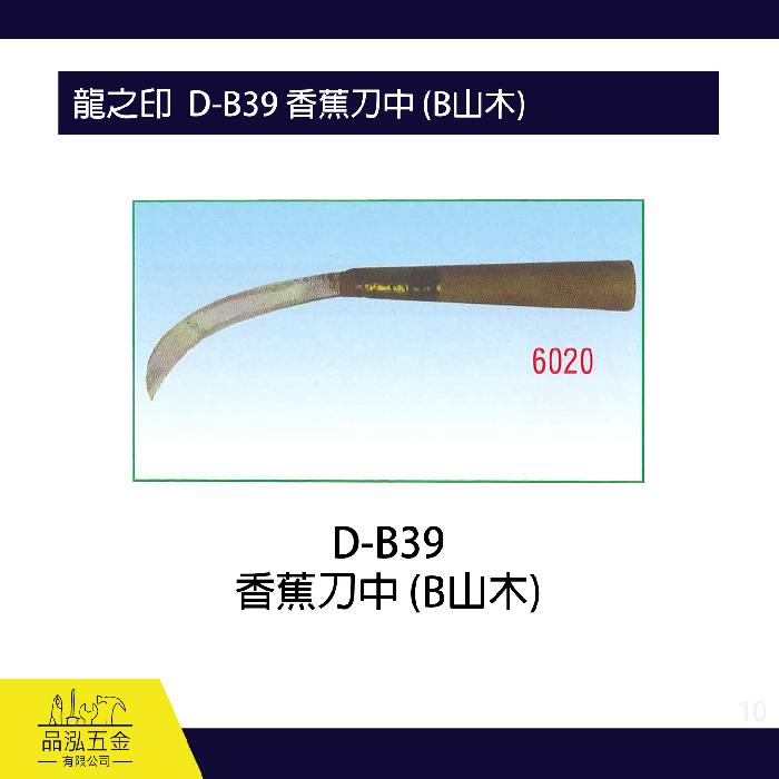 龍之印  D-B39 香蕉刀中 (B山木)