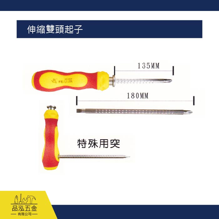 伸縮雙頭起子