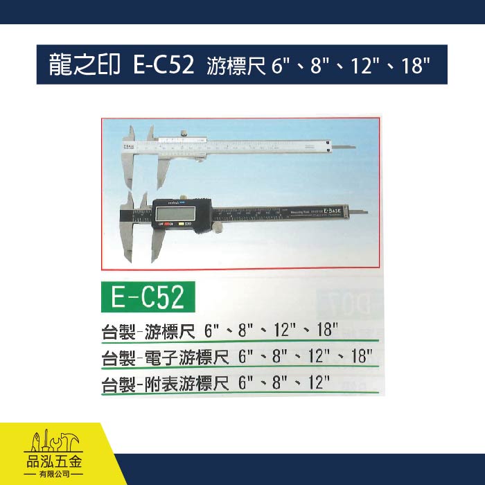 龍之印  E-C52  游標尺 6"、8"、12"、18"