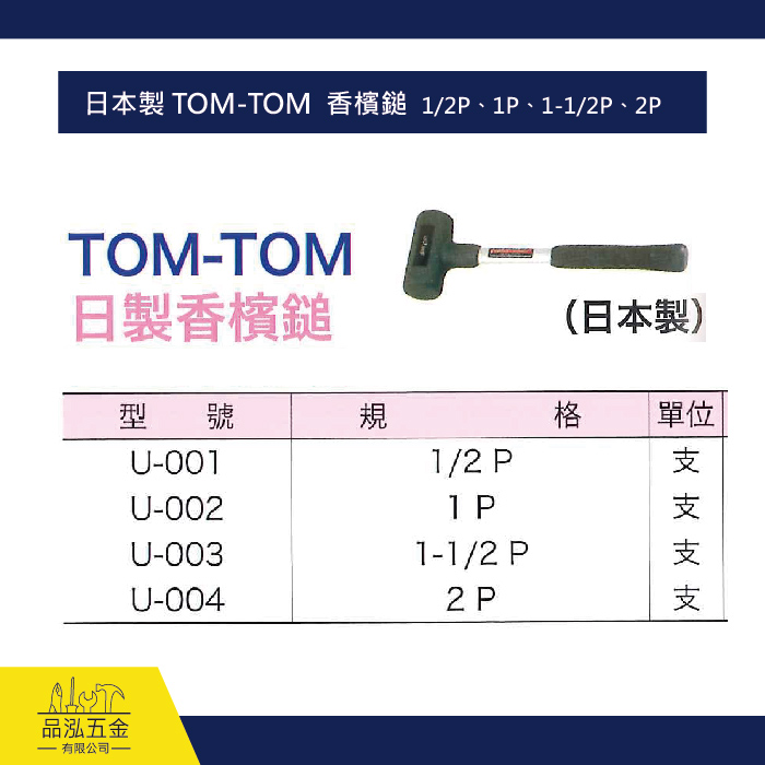 日本製 TOM-TOM  香檳鎚  1/2P、1P、1-1/2P、2P