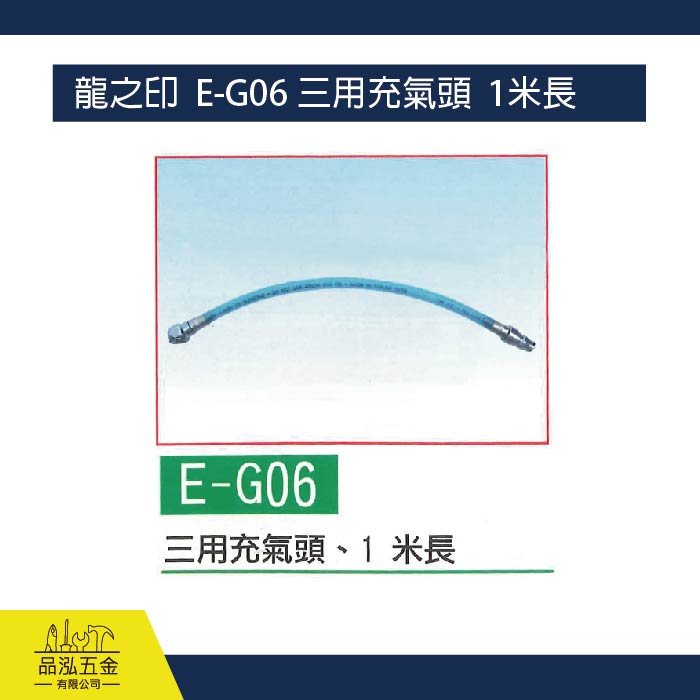 龍之印  E-G06 三用充氣頭  1米長