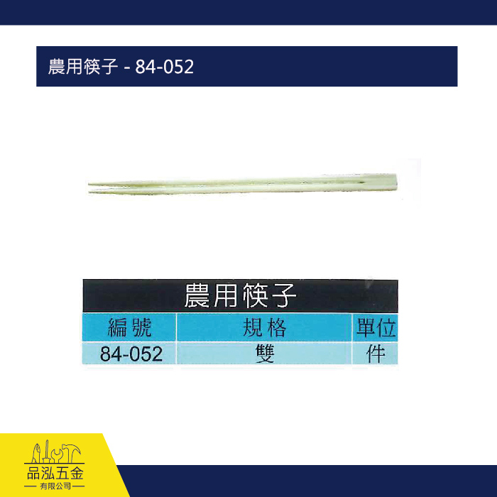 農用筷子 - 84-052