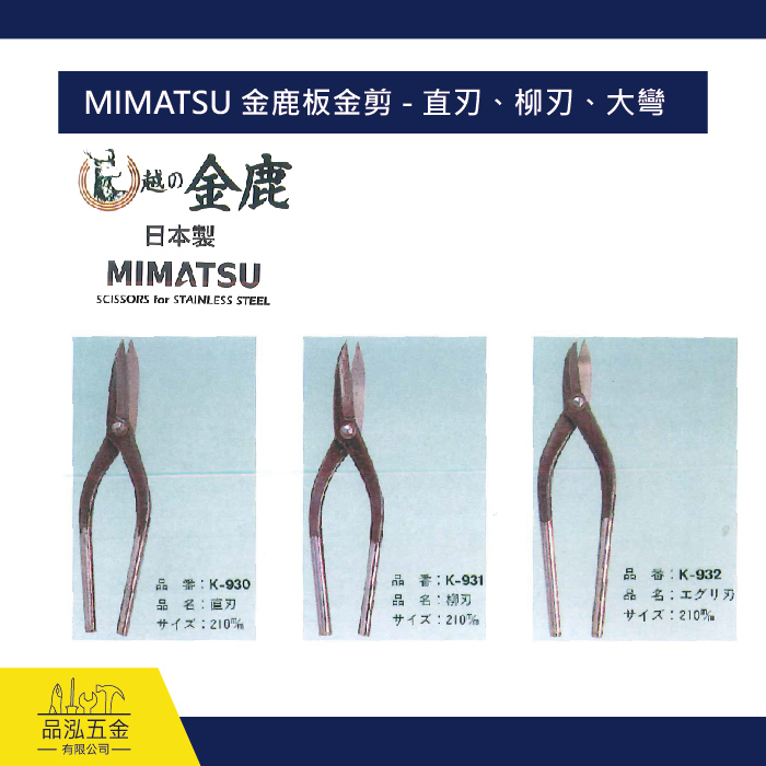 MIMATSU 金鹿板金剪 - 直刃、柳刃、大彎